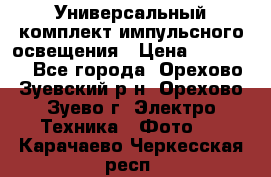 Универсальный комплект импульсного освещения › Цена ­ 12 000 - Все города, Орехово-Зуевский р-н, Орехово-Зуево г. Электро-Техника » Фото   . Карачаево-Черкесская респ.